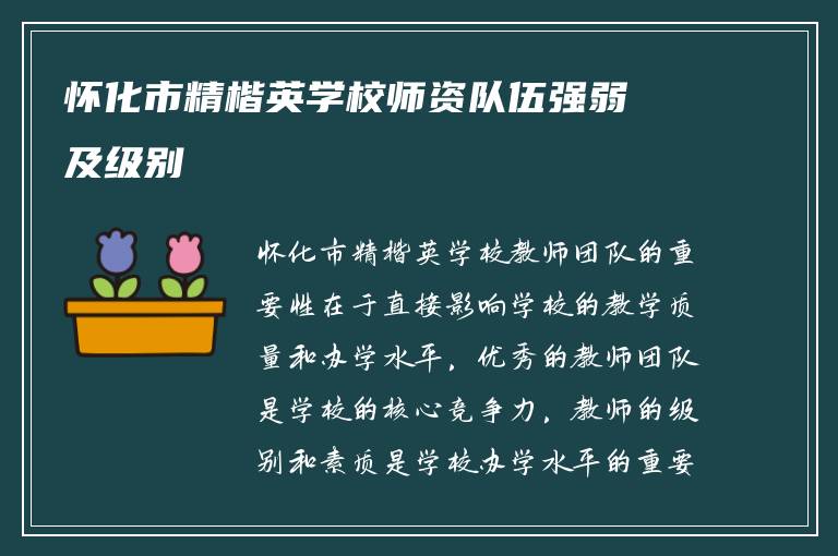 怀化市精楷英学校师资队伍强弱及级别