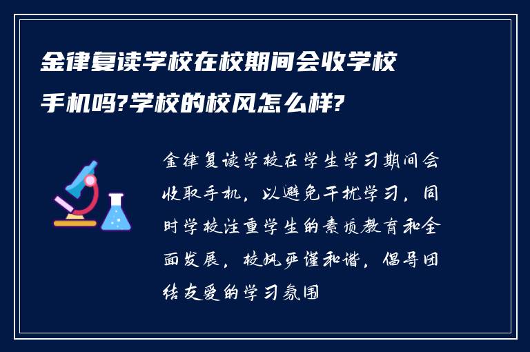 金律复读学校在校期间会收学校手机吗?学校的校风怎么样?