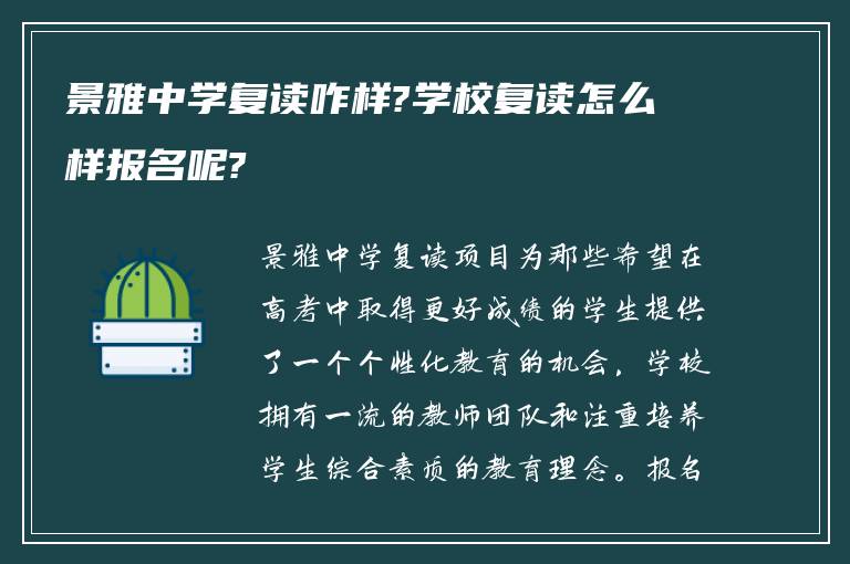 景雅中学复读咋样?学校复读怎么样报名呢?