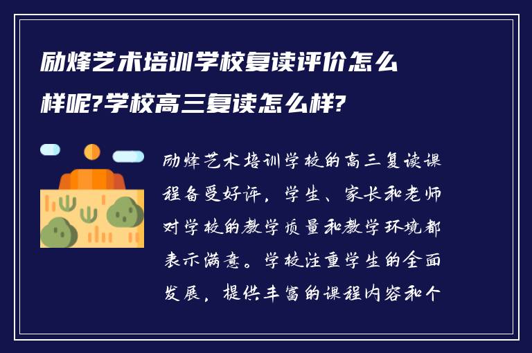 励烽艺术培训学校复读评价怎么样呢?学校高三复读怎么样?