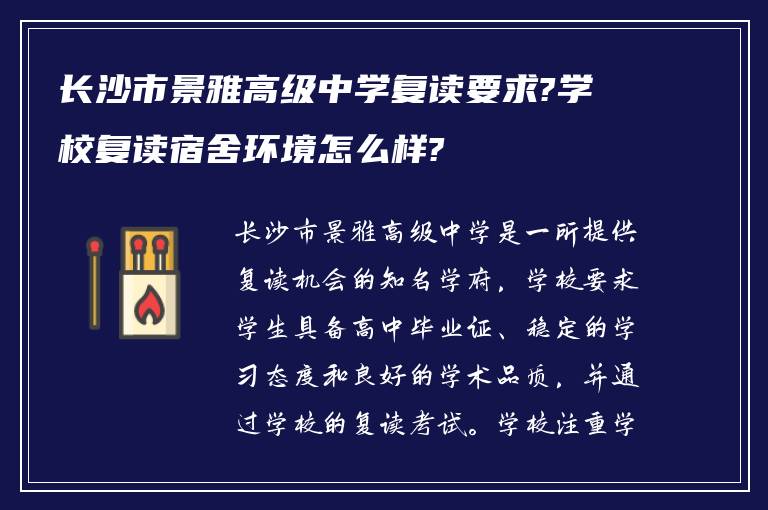 长沙市景雅高级中学复读要求?学校复读宿舍环境怎么样?