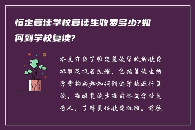 恒定复读学校复读生收费多少?如何到学校复读?