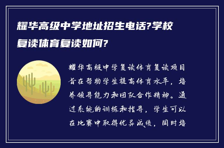 耀华高级中学地址招生电话?学校复读体育复读如何?