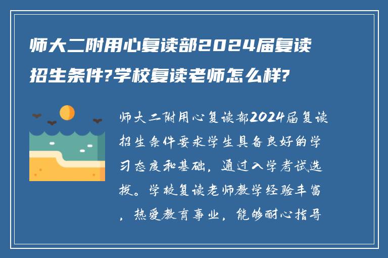 师大二附用心复读部2024届复读招生条件?学校复读老师怎么样?