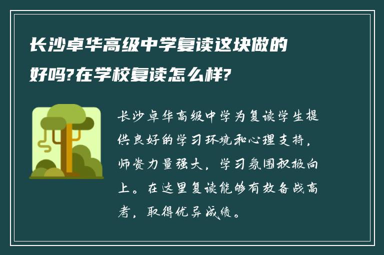 长沙卓华高级中学复读这块做的好吗?在学校复读怎么样?