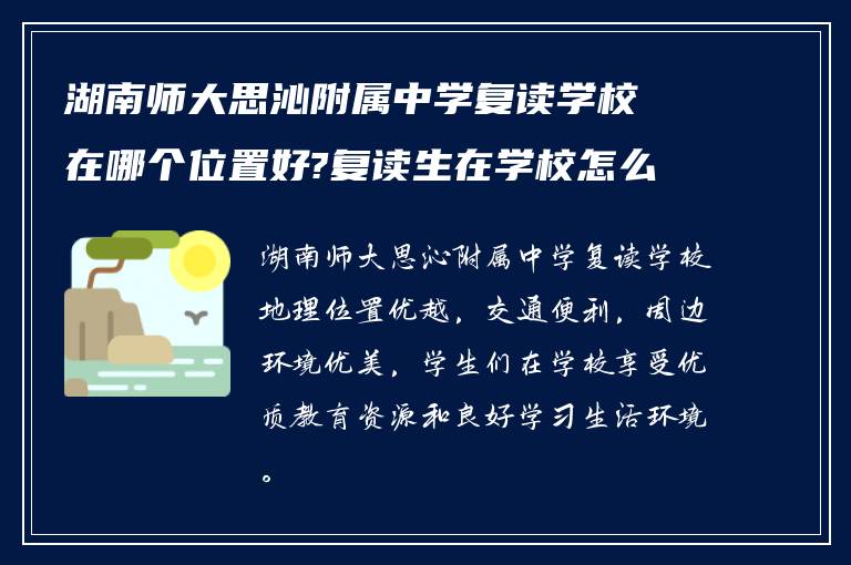 湖南师大思沁附属中学复读学校在哪个位置好?复读生在学校怎么样?