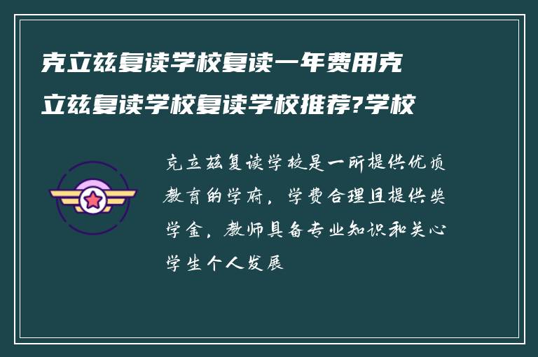 克立兹复读学校复读一年费用克立兹复读学校复读学校推荐?学校复读教师如何?