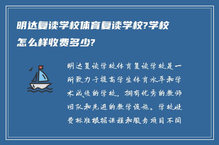 明达复读学校体育复读学校?学校怎么样收费多少?