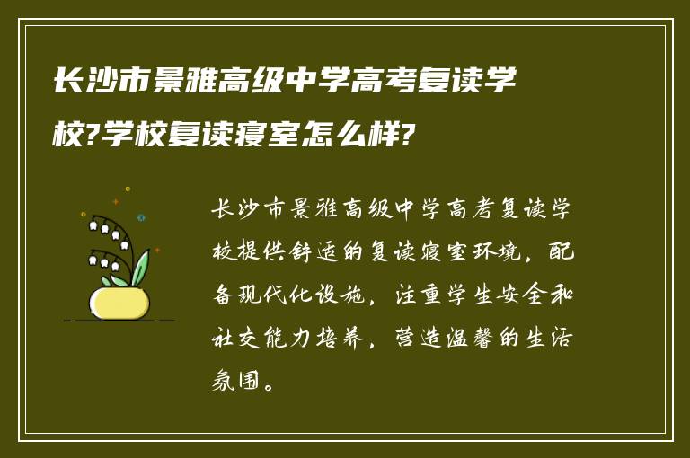 长沙市景雅高级中学高考复读学校?学校复读寝室怎么样?