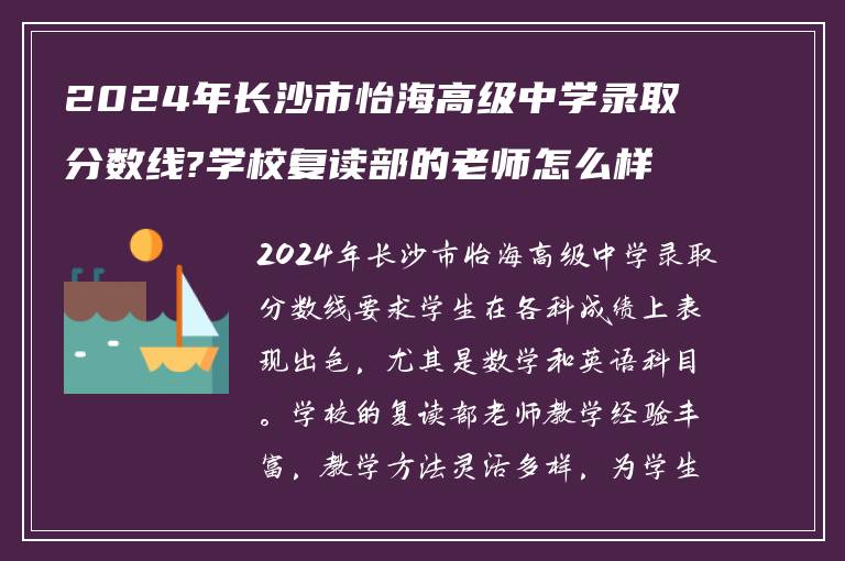 2024年长沙市怡海高级中学录取分数线?学校复读部的老师怎么样?