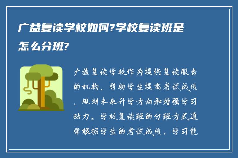 广益复读学校如何?学校复读班是怎么分班?