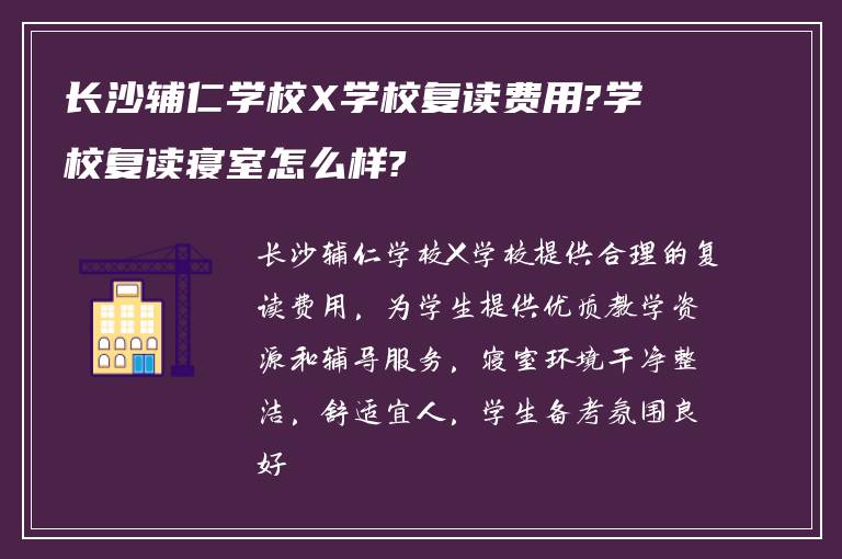 长沙辅仁学校X学校复读费用?学校复读寝室怎么样?