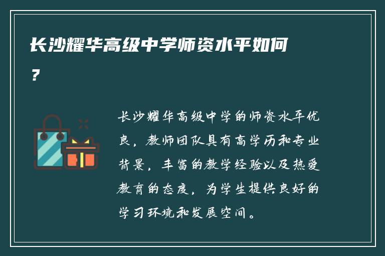 长沙耀华高级中学师资水平如何？