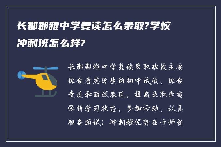 长郡郡雅中学复读怎么录取?学校冲刺班怎么样?