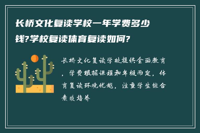 长桥文化复读学校一年学费多少钱?学校复读体育复读如何?