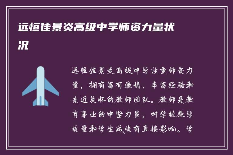 远恒佳景炎高级中学师资力量状况