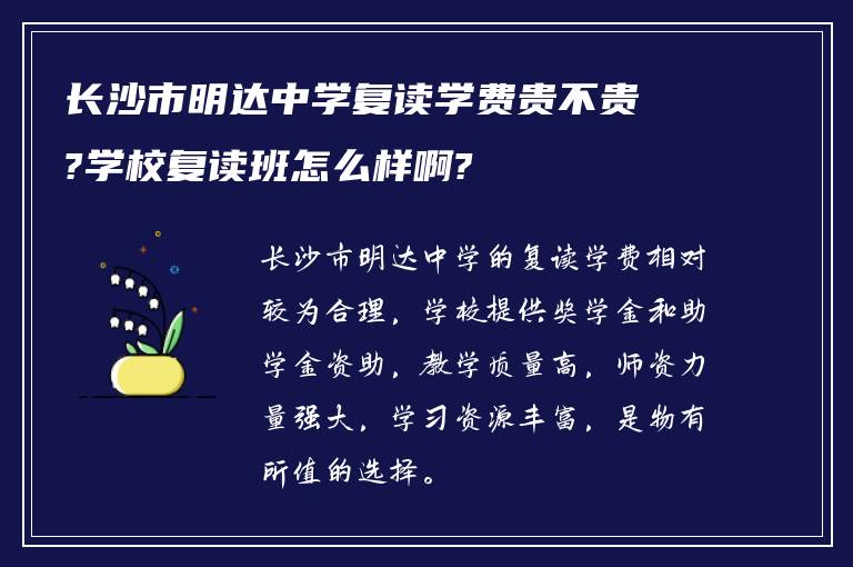 长沙市明达中学复读学费贵不贵?学校复读班怎么样啊?