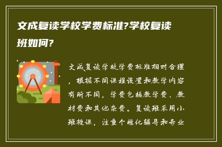 文成复读学校学费标准?学校复读班如何?