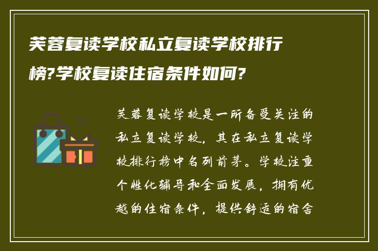 芙蓉复读学校私立复读学校排行榜?学校复读住宿条件如何?