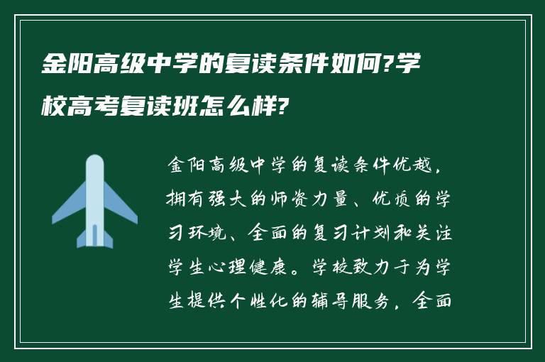 金阳高级中学的复读条件如何?学校高考复读班怎么样?