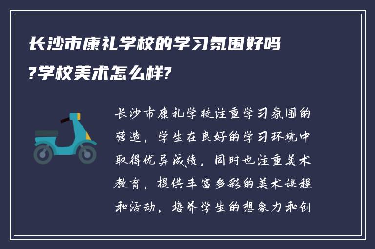 长沙市康礼学校的学习氛围好吗?学校美术怎么样?