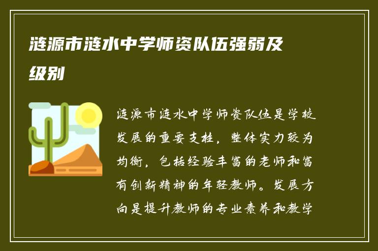 涟源市涟水中学师资队伍强弱及级别