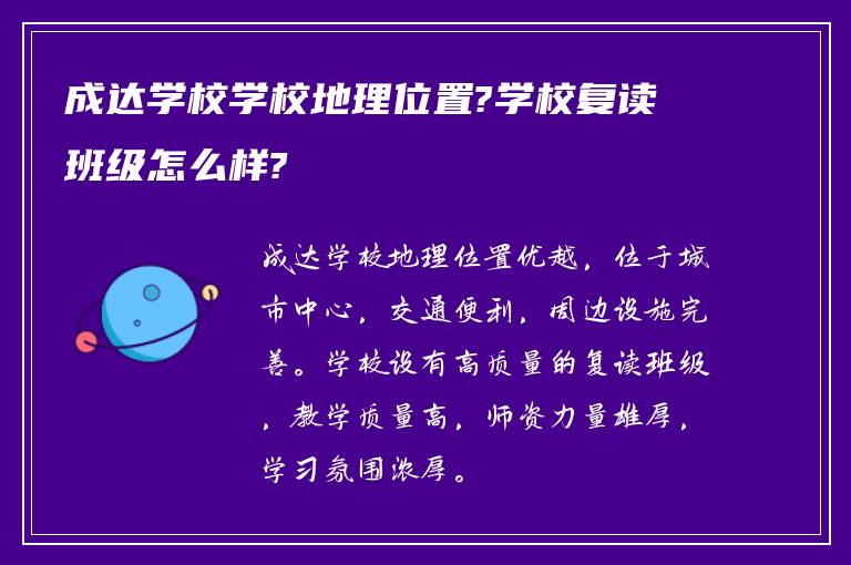 成达学校学校地理位置?学校复读班级怎么样?