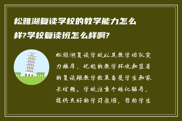 松雅湖复读学校的教学能力怎么样?学校复读班怎么样啊?