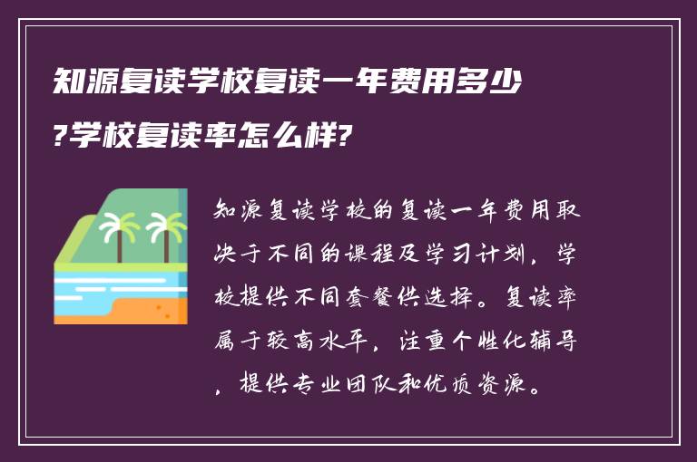 知源复读学校复读一年费用多少?学校复读率怎么样?