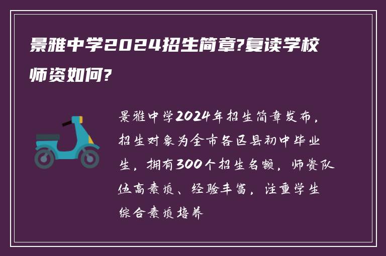 景雅中学2024招生简章?复读学校师资如何?