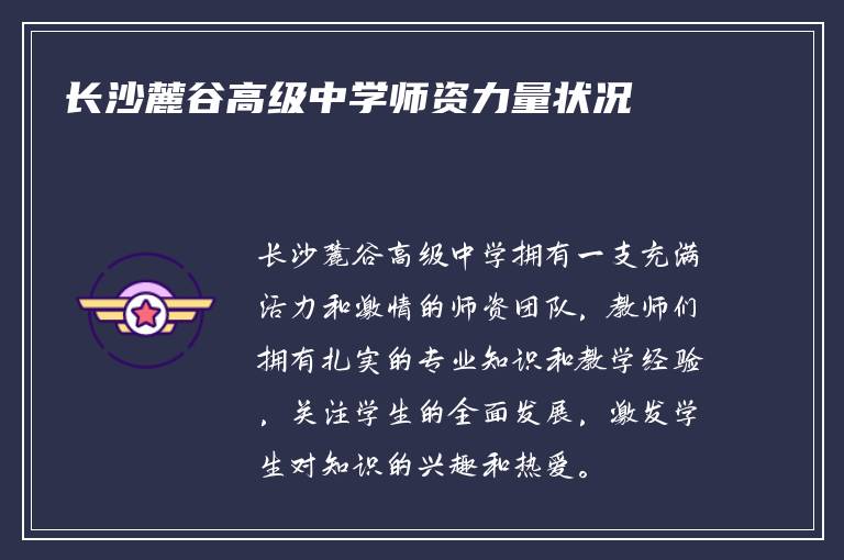 长沙麓谷高级中学师资力量状况