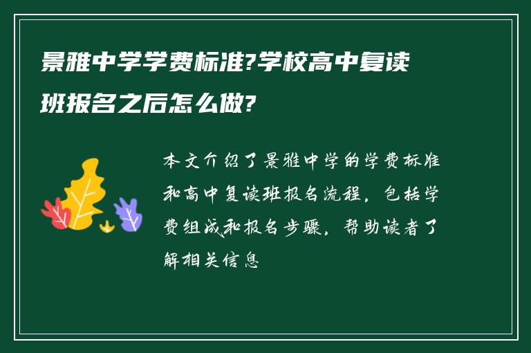 景雅中学学费标准?学校高中复读班报名之后怎么做?