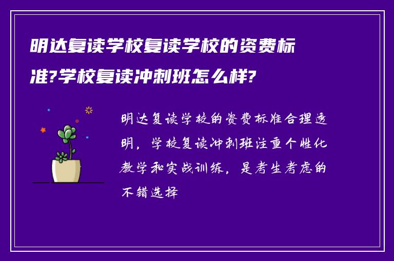 明达复读学校复读学校的资费标准?学校复读冲刺班怎么样?