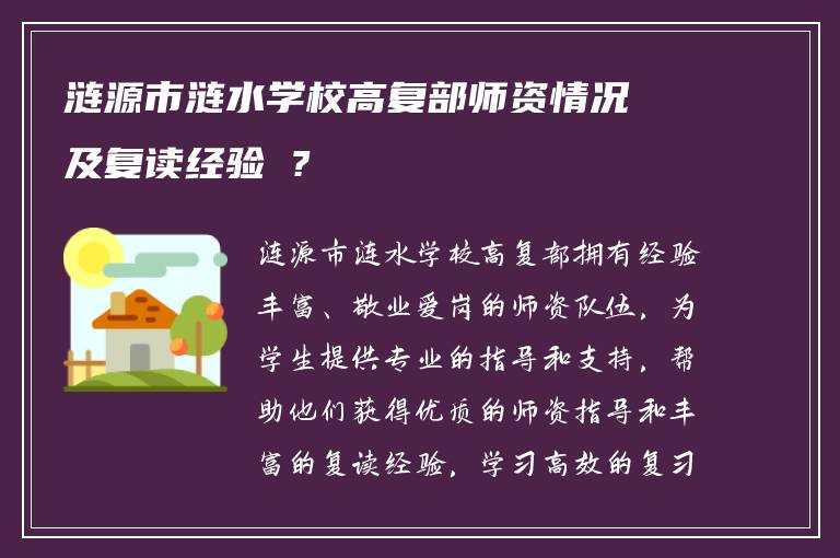 涟源市涟水学校高复部师资情况及复读经验 ?