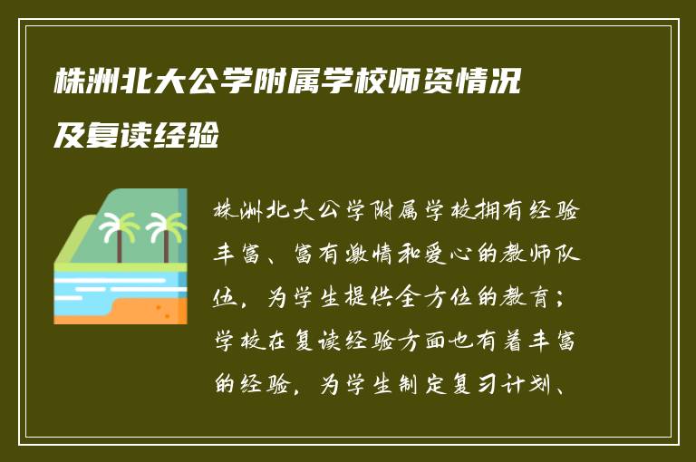 株洲北大公学附属学校师资情况及复读经验