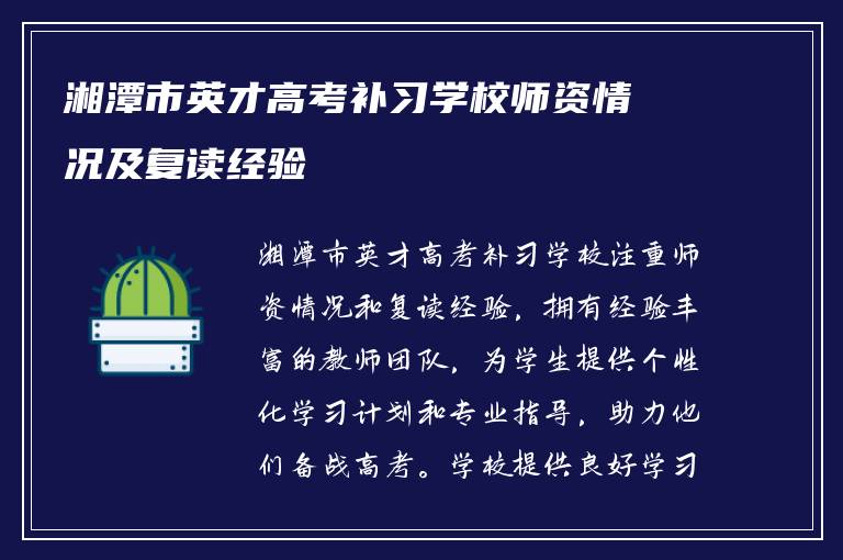 湘潭市英才高考补习学校师资情况及复读经验