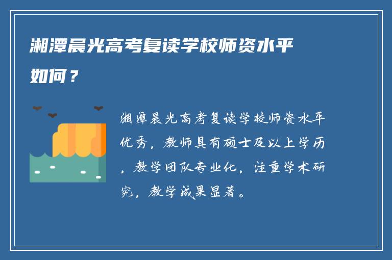 湘潭晨光高考复读学校师资水平如何？