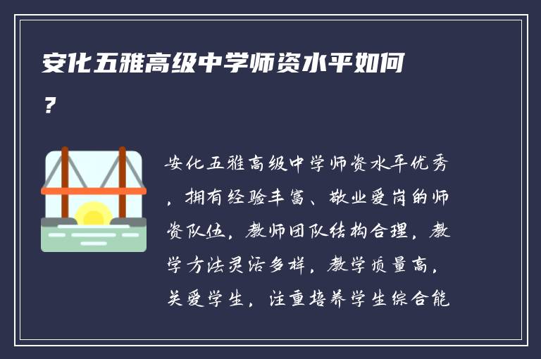 安化五雅高级中学师资水平如何？