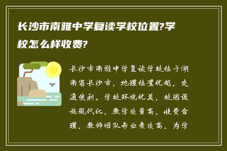 长沙市南雅中学复读学校位置?学校怎么样收费?