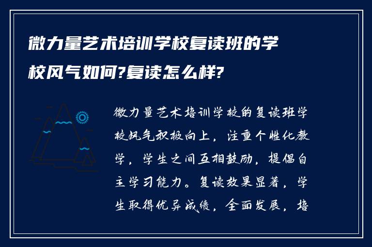 微力量艺术培训学校复读班的学校风气如何?复读怎么样?