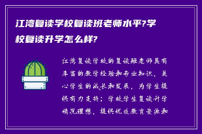 江湾复读学校复读班老师水平?学校复读升学怎么样?