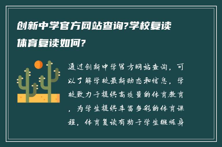 创新中学官方网站查询?学校复读体育复读如何?