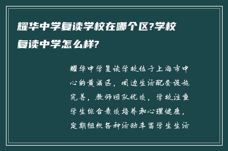 耀华中学复读学校在哪个区?学校复读中学怎么样?