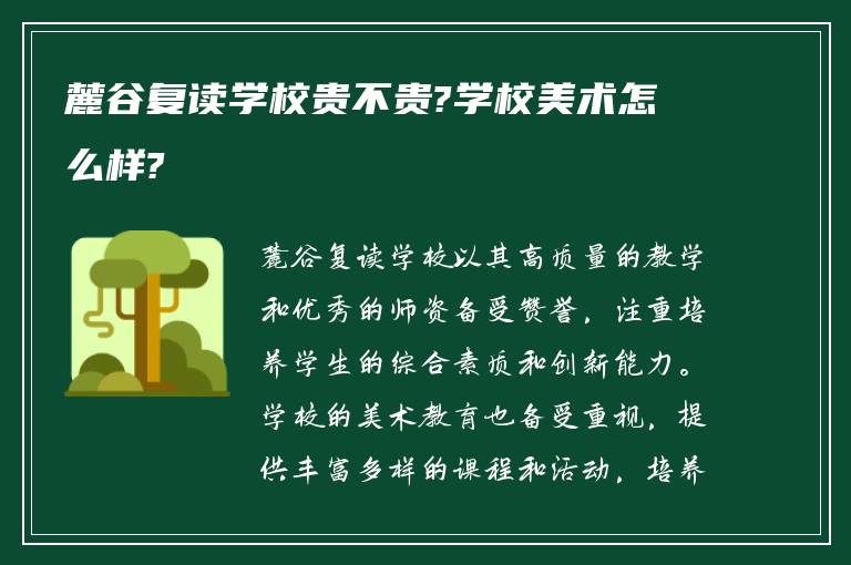 麓谷复读学校贵不贵?学校美术怎么样?