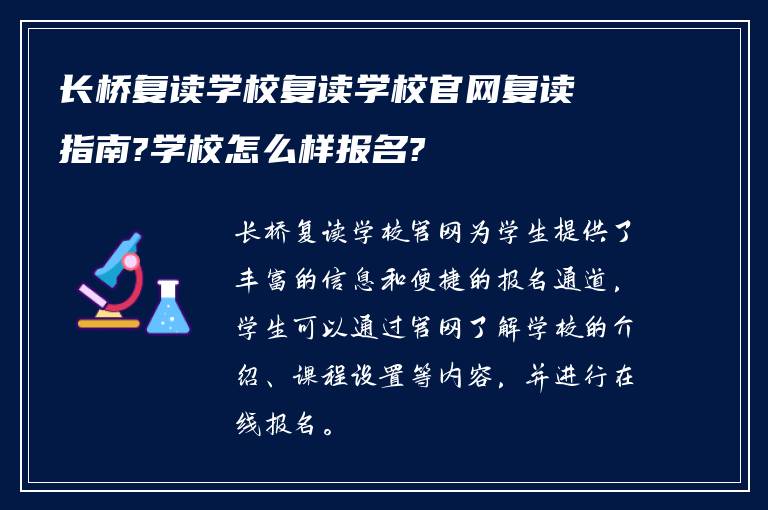 长桥复读学校复读学校官网复读指南?学校怎么样报名?