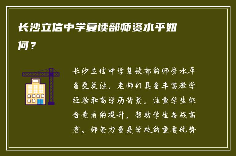 长沙立信中学复读部师资水平如何？