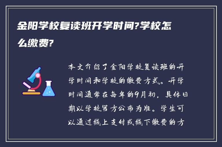 金阳学校复读班开学时间?学校怎么缴费?