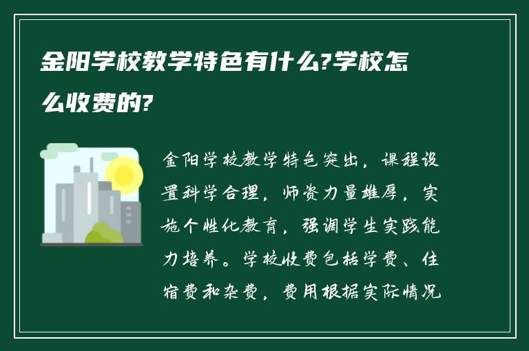 金阳学校教学特色有什么?学校怎么收费的?