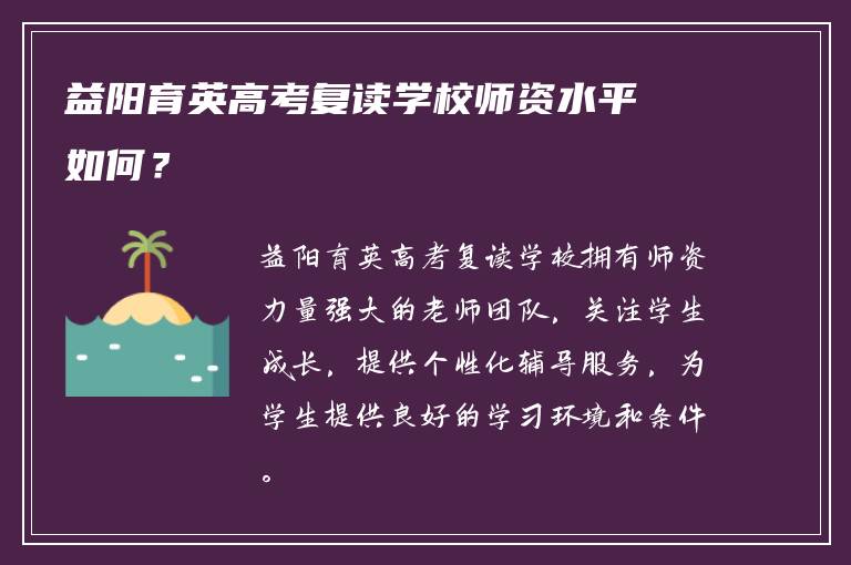 益阳育英高考复读学校师资水平如何？