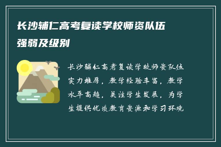 长沙辅仁高考复读学校师资队伍强弱及级别